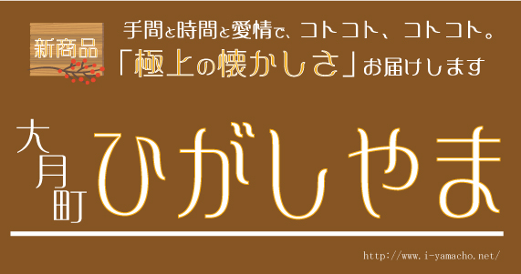 伝統の味　大月町　ひがしやま